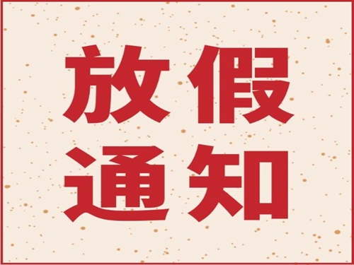 yb体育-yb体育（中国）
2019年春节放假通知
