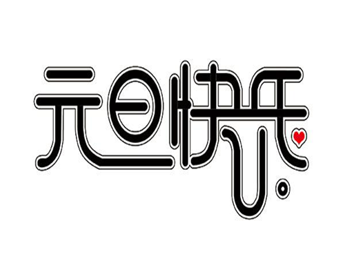 大桶水设备厂家--yb体育-yb体育（中国）
祝朋友们元旦快乐